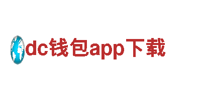 玩转dc钱包app下载，畅游游戏世界